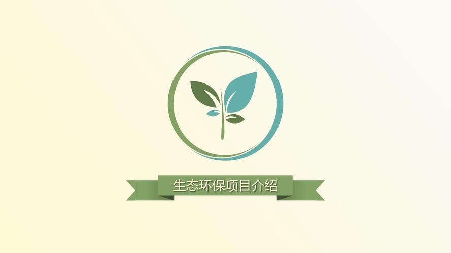 极简商务清新生态环保公司策划项目介绍ppt模板